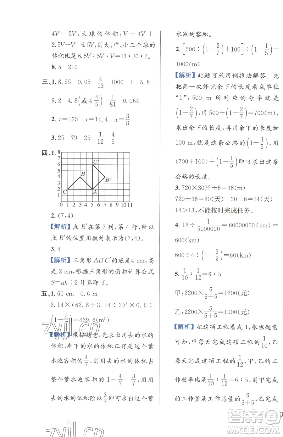 陜西人民教育出版社2023小學(xué)教材全練六年級(jí)下冊(cè)數(shù)學(xué)人教版參考答案