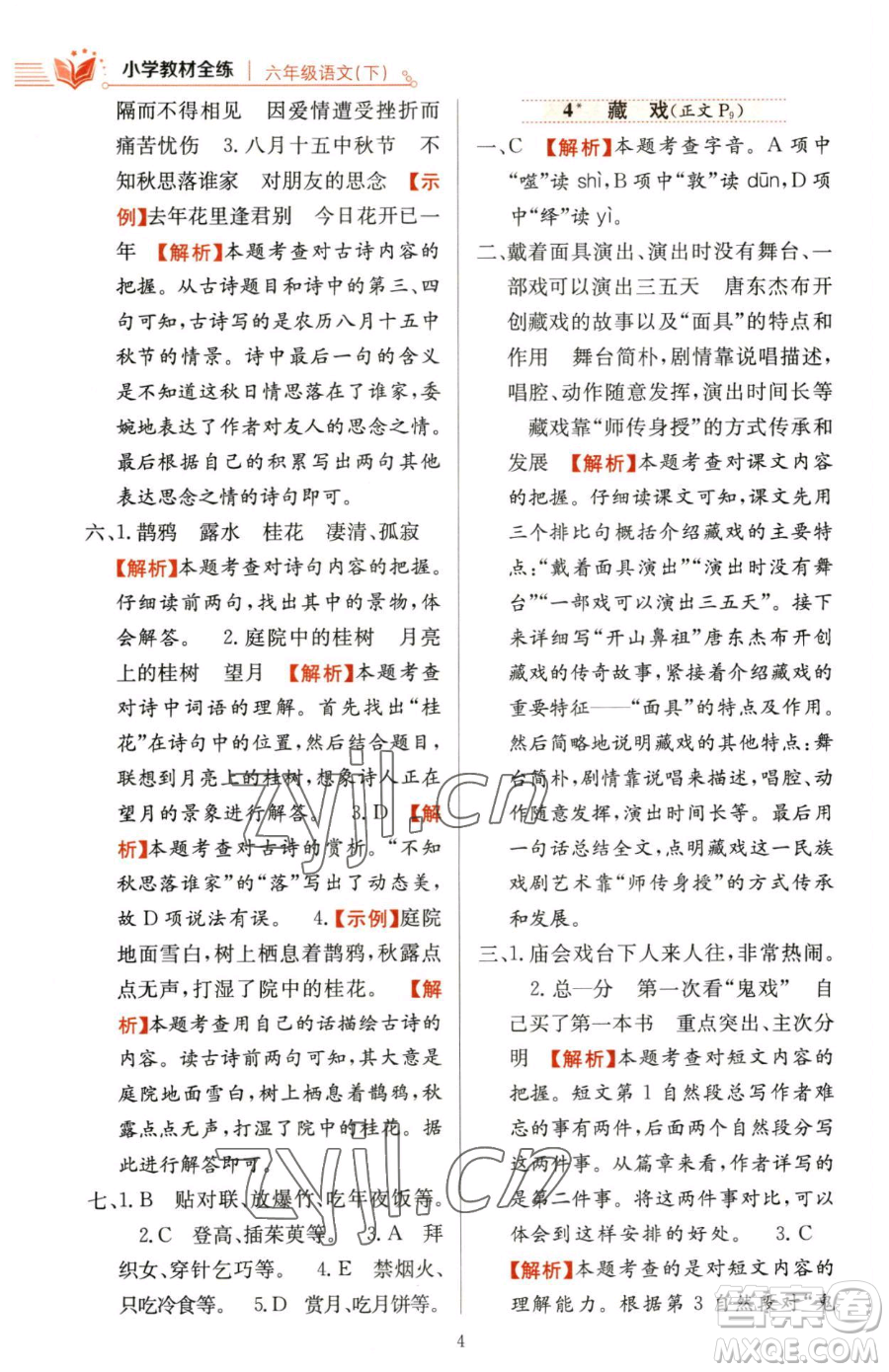 陜西人民教育出版社2023小學(xué)教材全練六年級下冊語文人教版參考答案