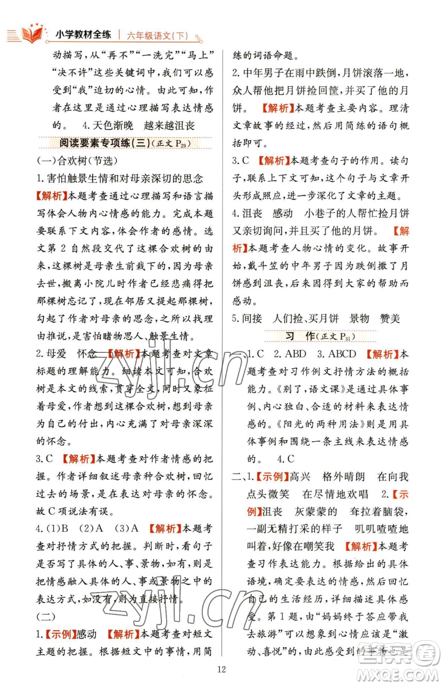 陜西人民教育出版社2023小學(xué)教材全練六年級下冊語文人教版參考答案