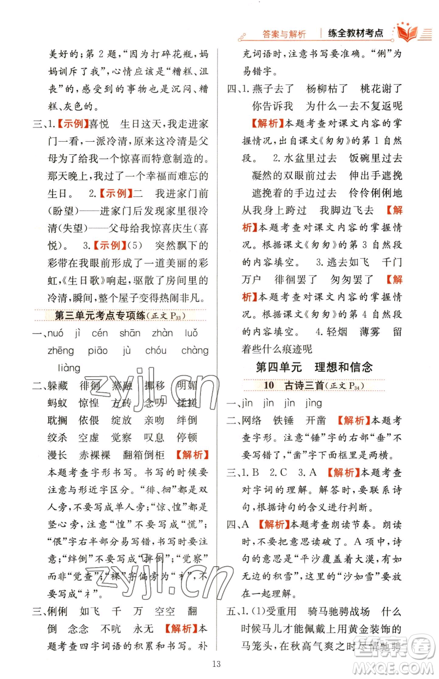 陜西人民教育出版社2023小學(xué)教材全練六年級下冊語文人教版參考答案