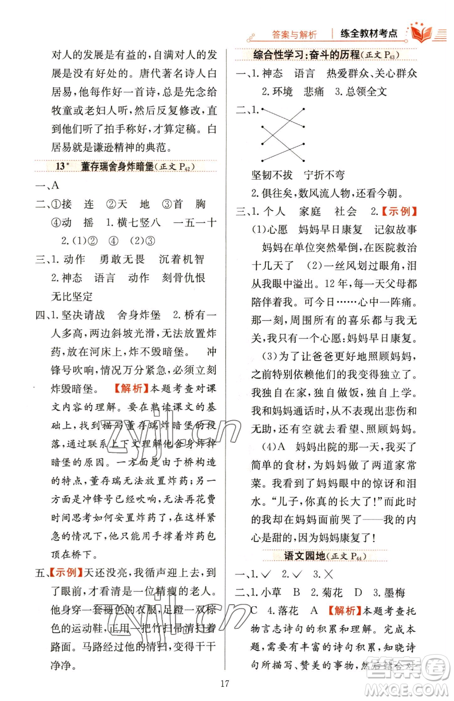 陜西人民教育出版社2023小學(xué)教材全練六年級下冊語文人教版參考答案