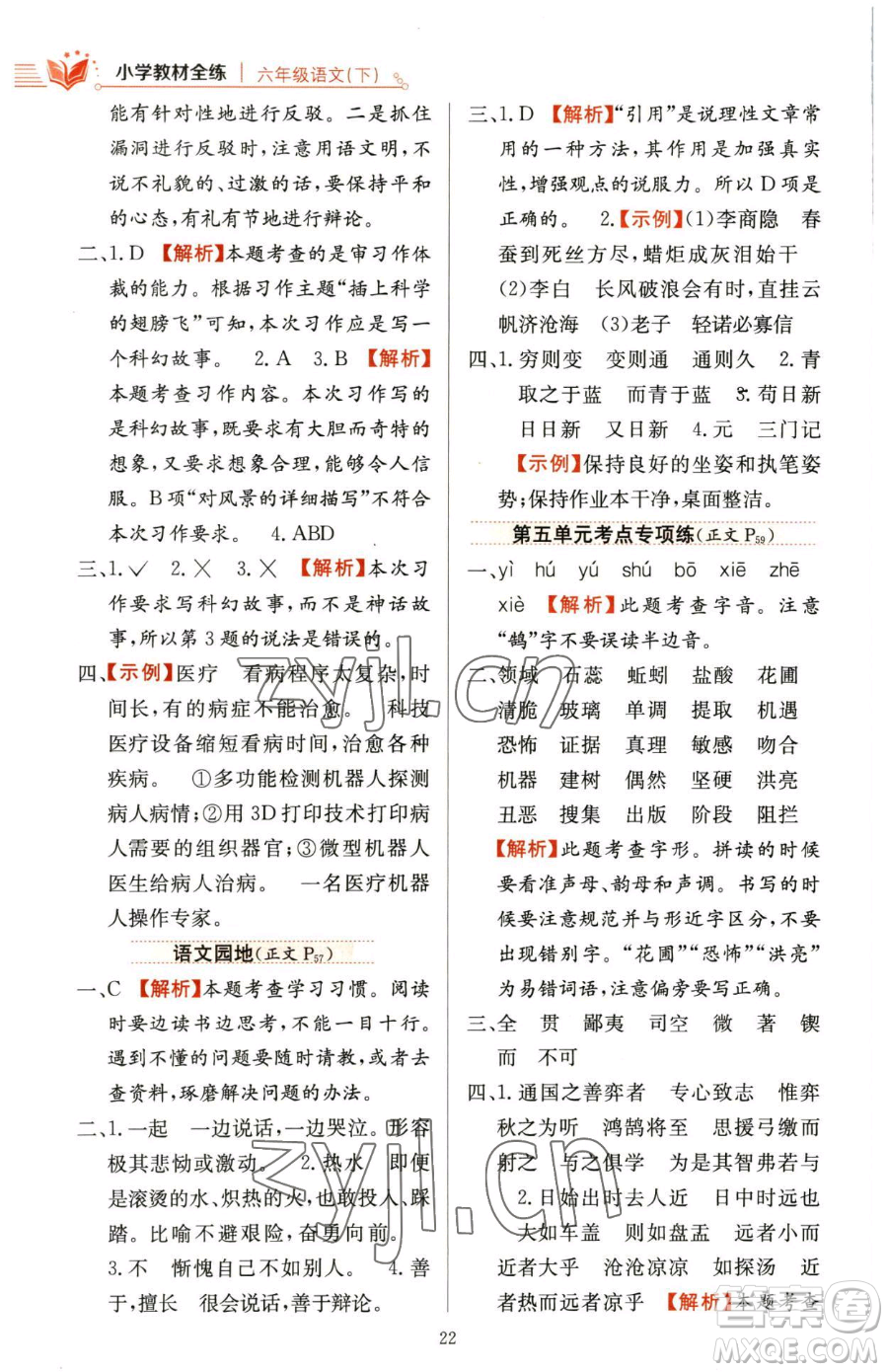 陜西人民教育出版社2023小學(xué)教材全練六年級下冊語文人教版參考答案