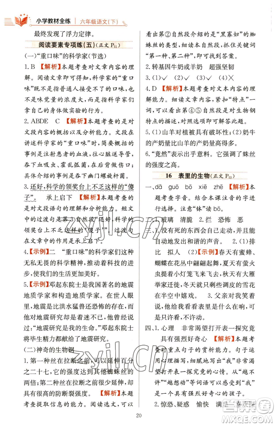 陜西人民教育出版社2023小學(xué)教材全練六年級下冊語文人教版參考答案