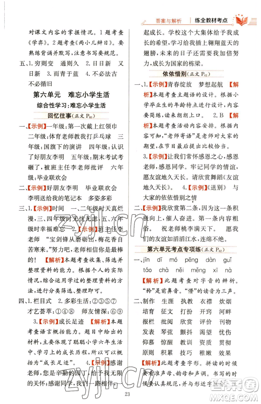 陜西人民教育出版社2023小學(xué)教材全練六年級下冊語文人教版參考答案