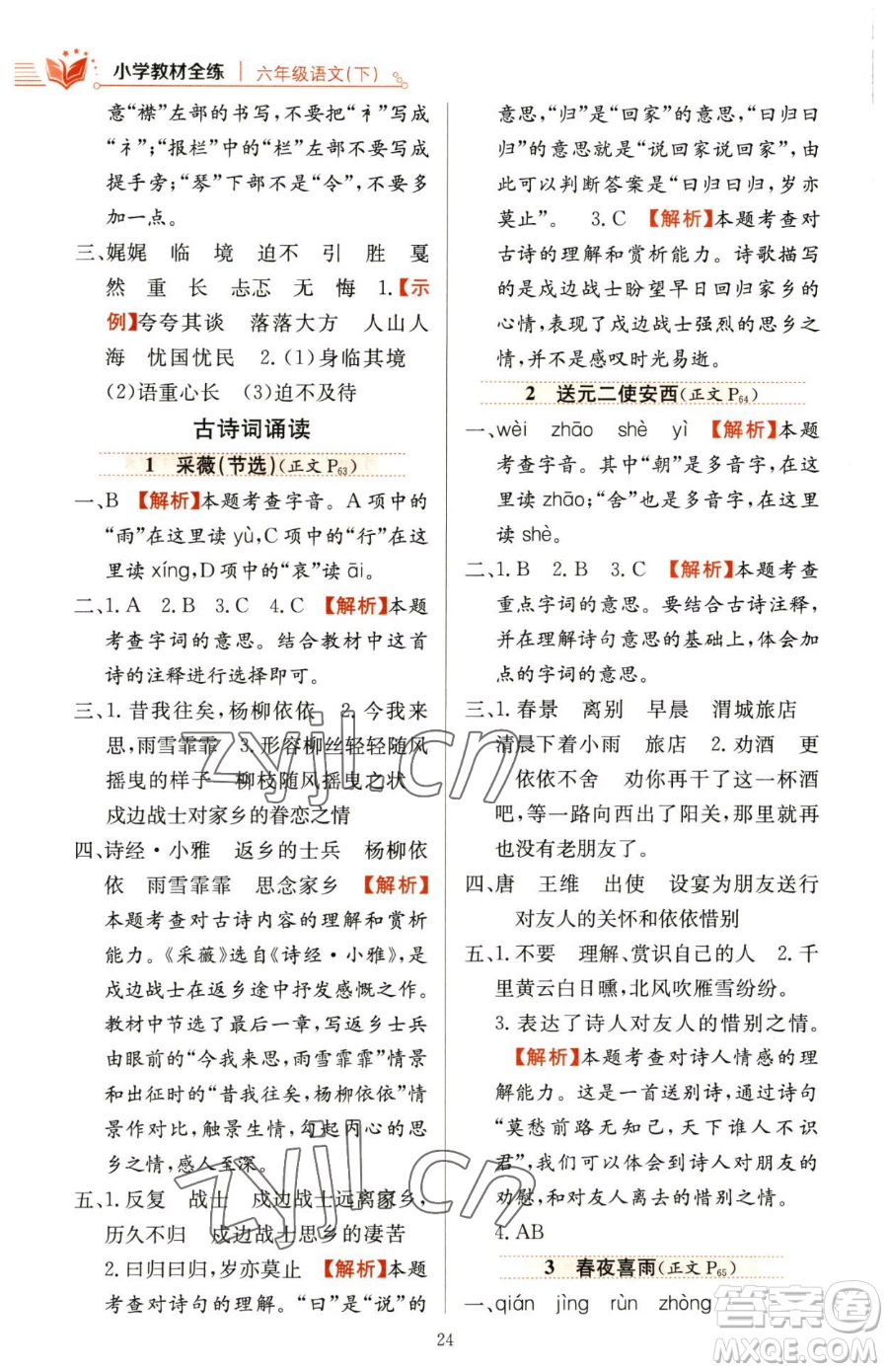 陜西人民教育出版社2023小學(xué)教材全練六年級下冊語文人教版參考答案