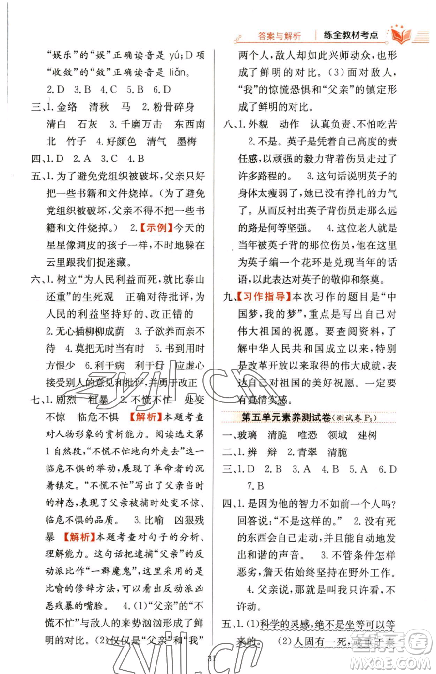 陜西人民教育出版社2023小學(xué)教材全練六年級下冊語文人教版參考答案