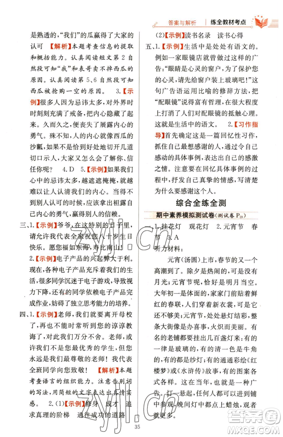 陜西人民教育出版社2023小學(xué)教材全練六年級下冊語文人教版參考答案