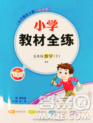 陜西人民教育出版社2023小學(xué)教材全練五年級(jí)下冊(cè)數(shù)學(xué)人教版參考答案