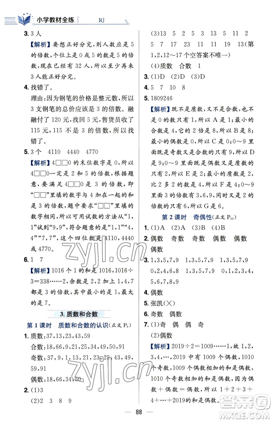 陜西人民教育出版社2023小學(xué)教材全練五年級(jí)下冊(cè)數(shù)學(xué)人教版參考答案