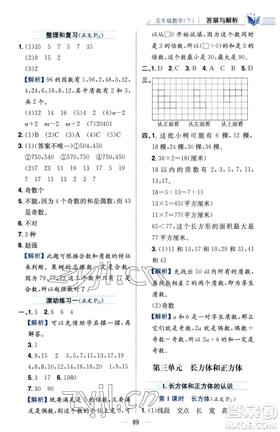 陜西人民教育出版社2023小學(xué)教材全練五年級(jí)下冊(cè)數(shù)學(xué)人教版參考答案