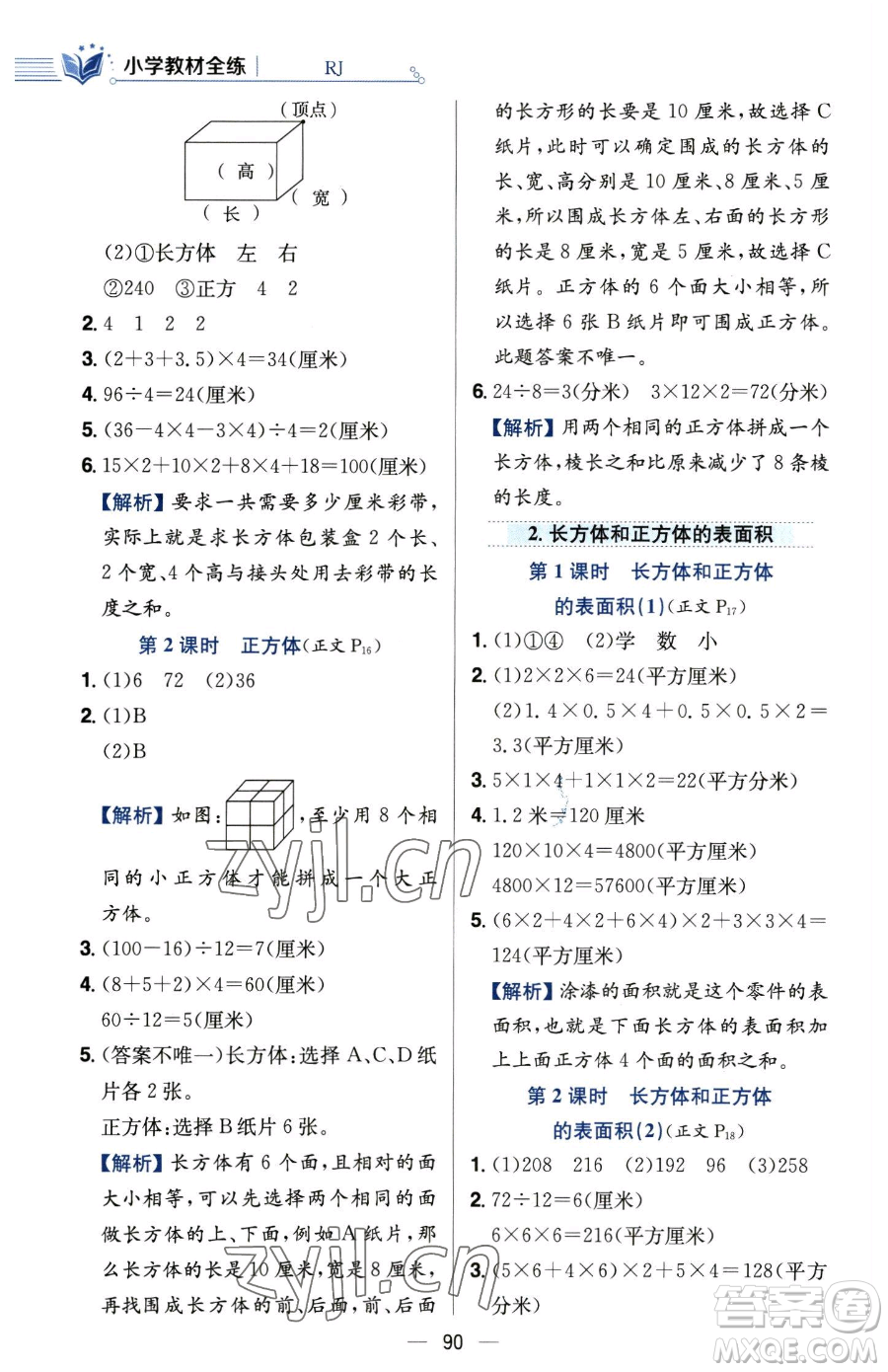 陜西人民教育出版社2023小學(xué)教材全練五年級(jí)下冊(cè)數(shù)學(xué)人教版參考答案