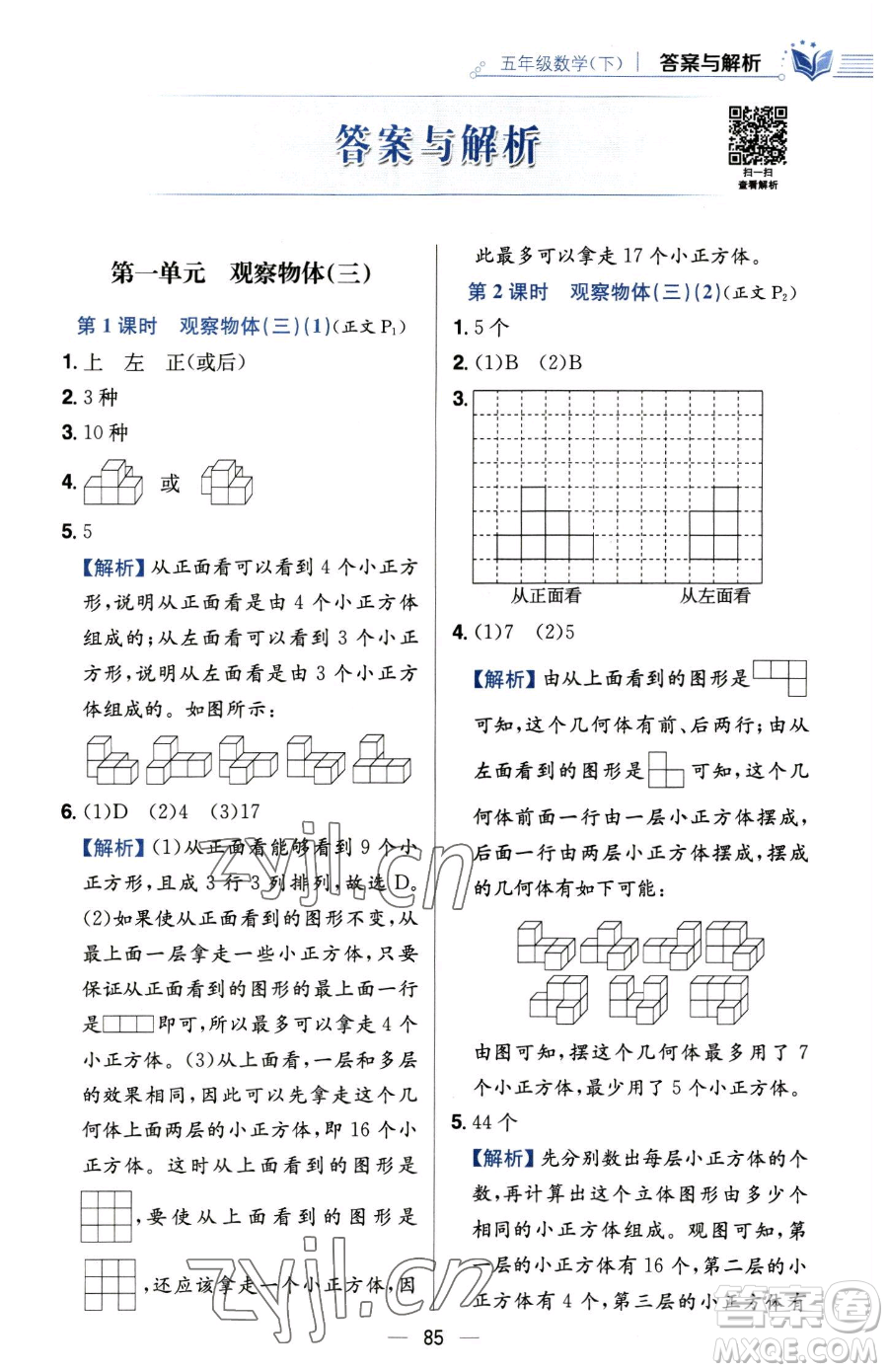 陜西人民教育出版社2023小學(xué)教材全練五年級(jí)下冊(cè)數(shù)學(xué)人教版參考答案