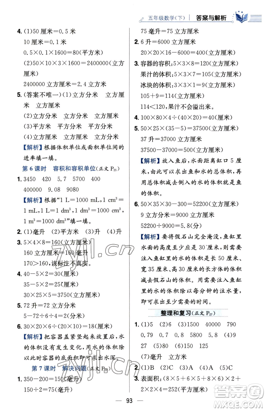 陜西人民教育出版社2023小學(xué)教材全練五年級(jí)下冊(cè)數(shù)學(xué)人教版參考答案