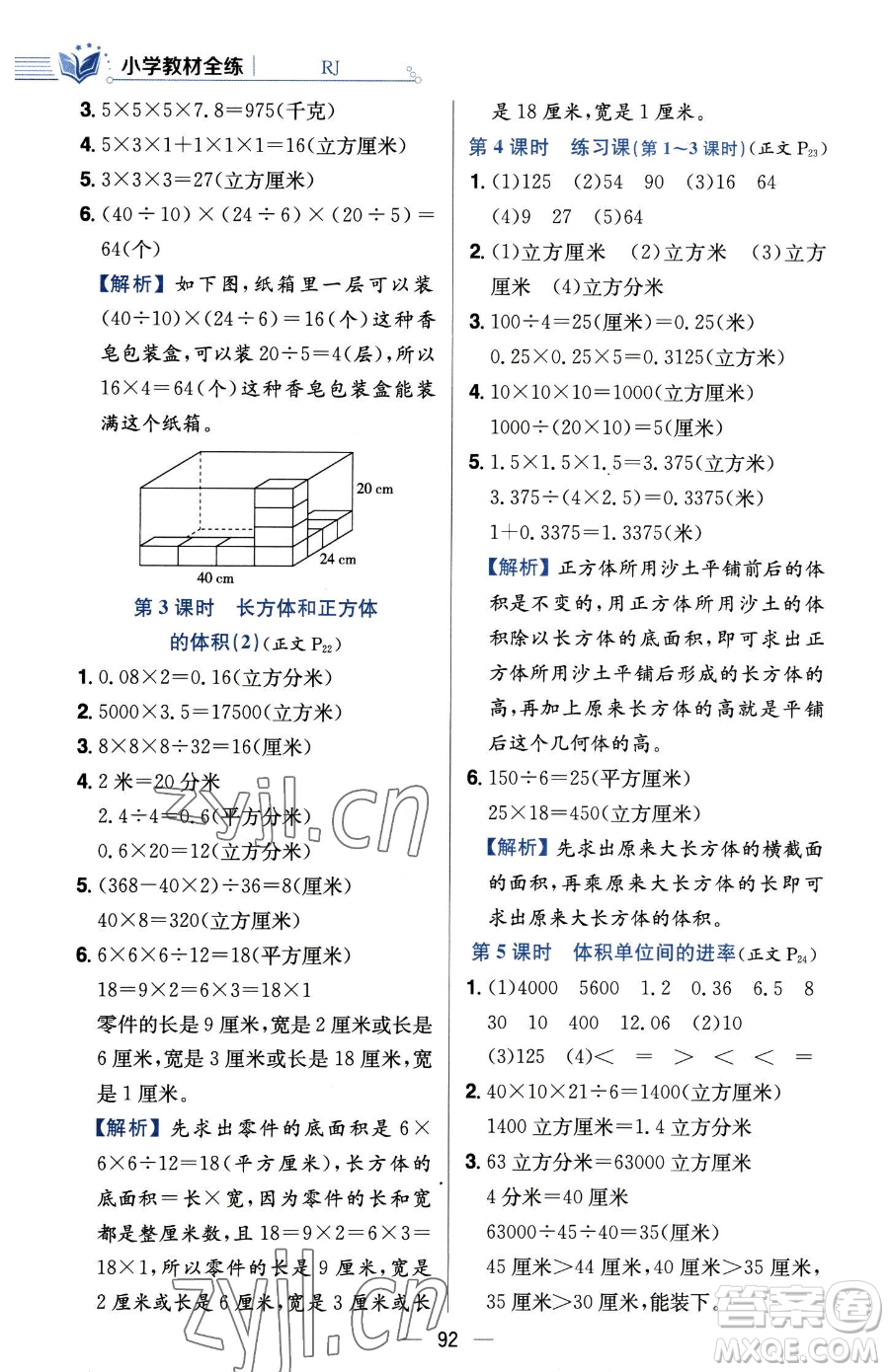 陜西人民教育出版社2023小學(xué)教材全練五年級(jí)下冊(cè)數(shù)學(xué)人教版參考答案