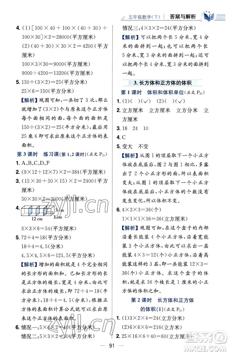 陜西人民教育出版社2023小學(xué)教材全練五年級(jí)下冊(cè)數(shù)學(xué)人教版參考答案