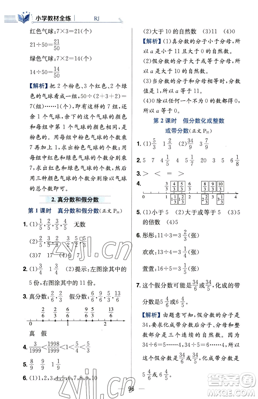 陜西人民教育出版社2023小學(xué)教材全練五年級(jí)下冊(cè)數(shù)學(xué)人教版參考答案