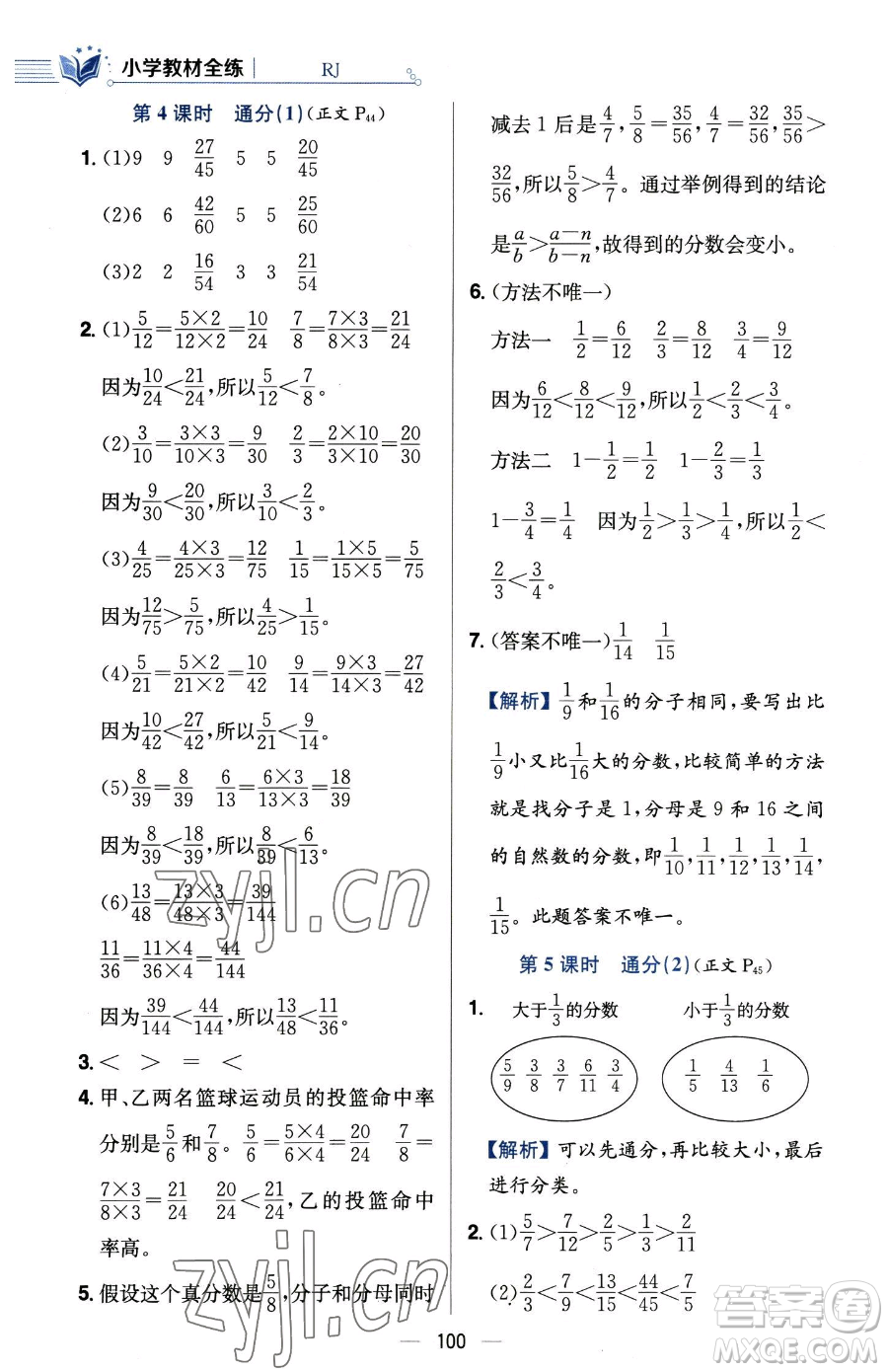 陜西人民教育出版社2023小學(xué)教材全練五年級(jí)下冊(cè)數(shù)學(xué)人教版參考答案