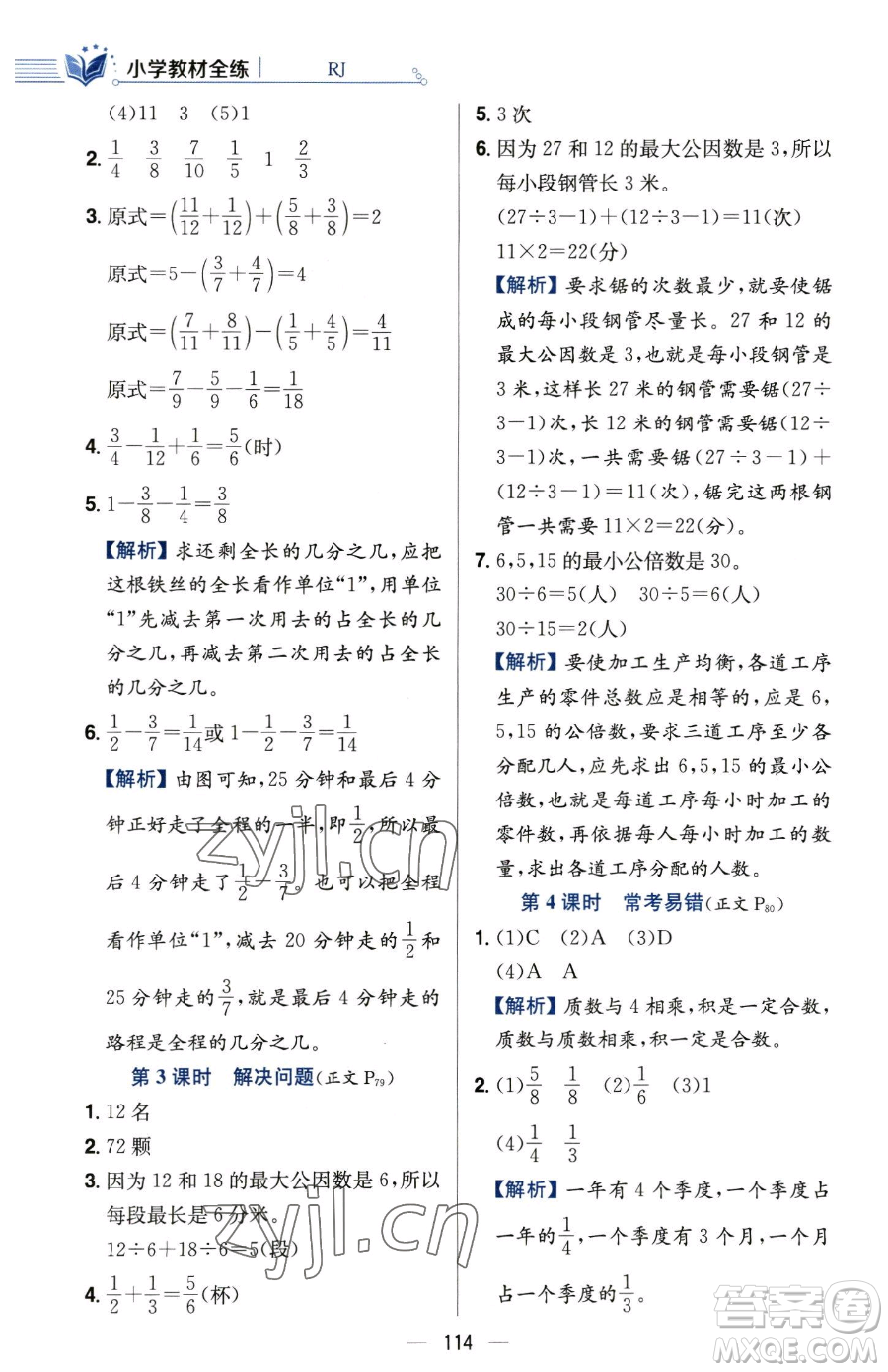 陜西人民教育出版社2023小學(xué)教材全練五年級(jí)下冊(cè)數(shù)學(xué)人教版參考答案