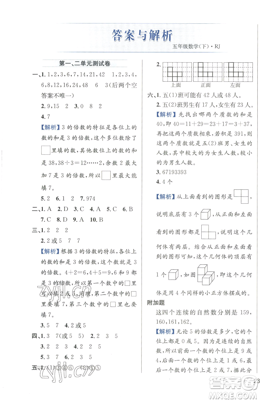 陜西人民教育出版社2023小學(xué)教材全練五年級(jí)下冊(cè)數(shù)學(xué)人教版參考答案