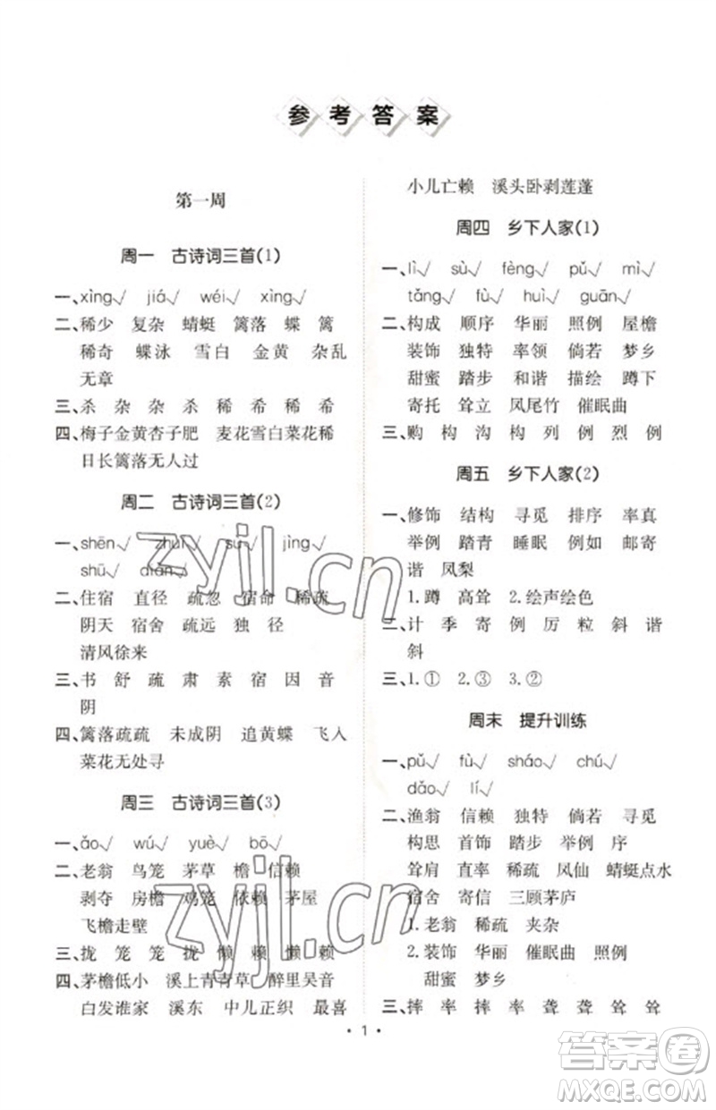 合肥工業(yè)大學(xué)出版社2023小能手默寫(xiě)達(dá)人四年級(jí)語(yǔ)文下冊(cè)人教版參考答案