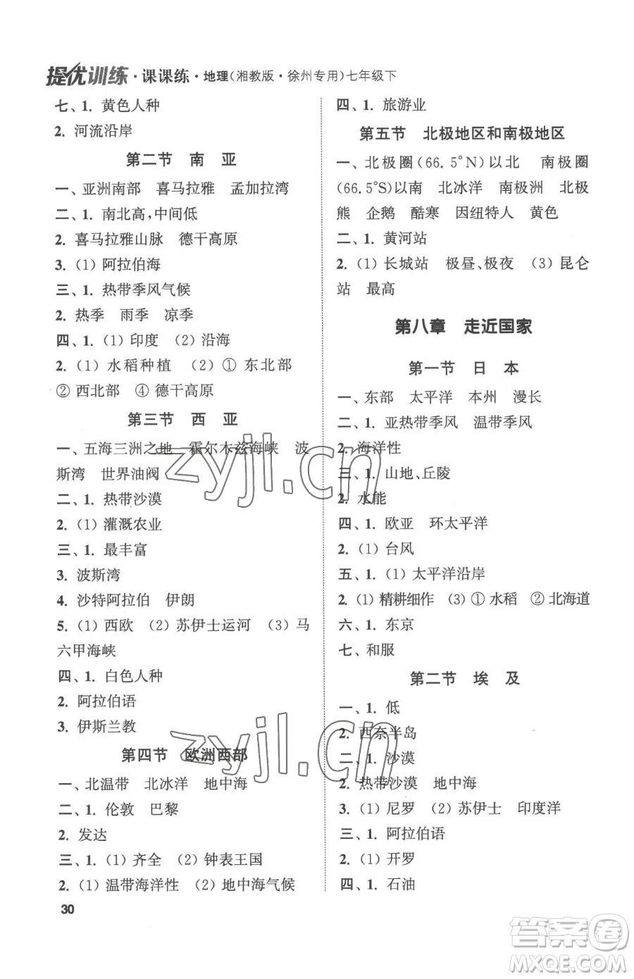 延邊大學(xué)出版社2023提優(yōu)訓(xùn)練課課練七年級下冊地理湘教版徐州專版參考答案