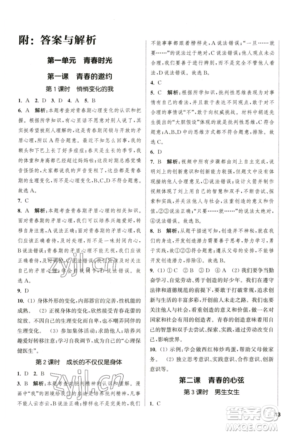 南京大學(xué)出版社2023提優(yōu)訓(xùn)練課課練七年級下冊道德與法治人教版徐州專版參考答案