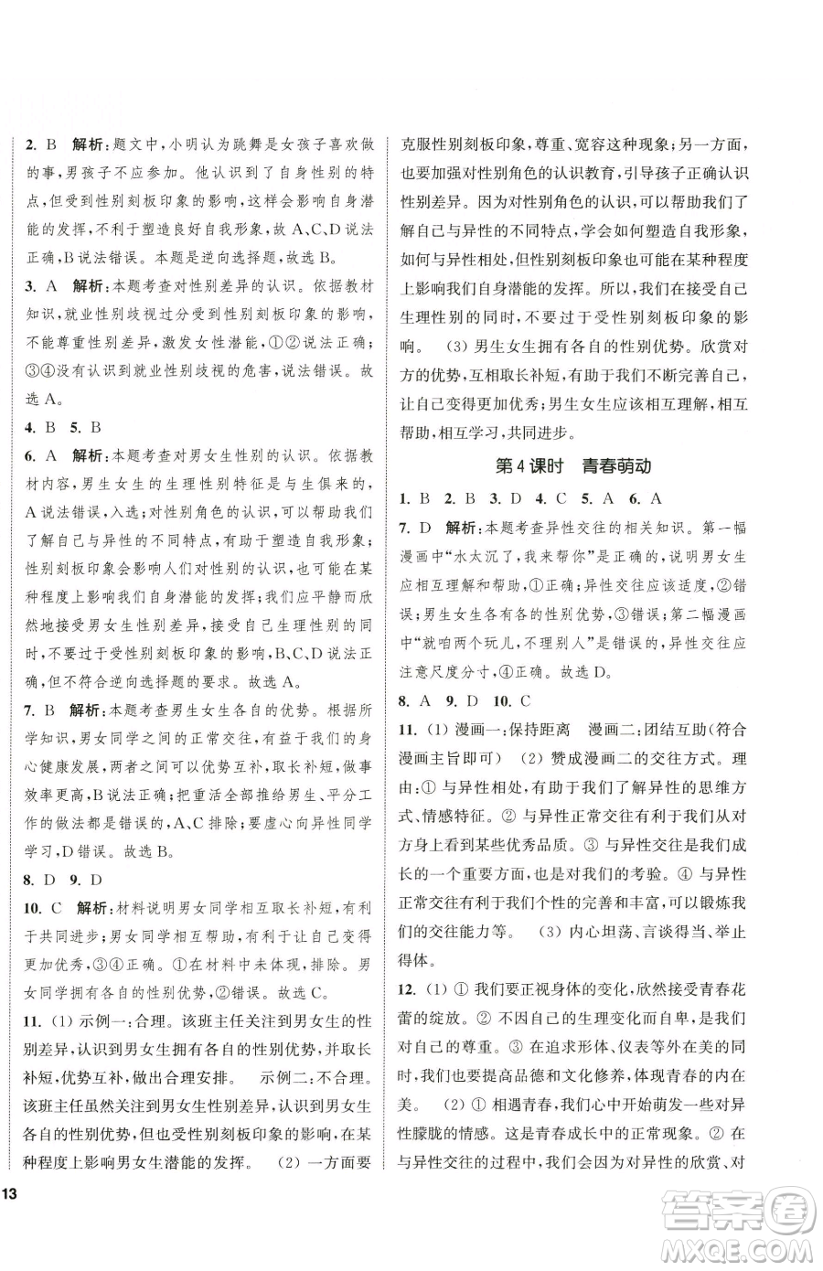 南京大學(xué)出版社2023提優(yōu)訓(xùn)練課課練七年級下冊道德與法治人教版徐州專版參考答案