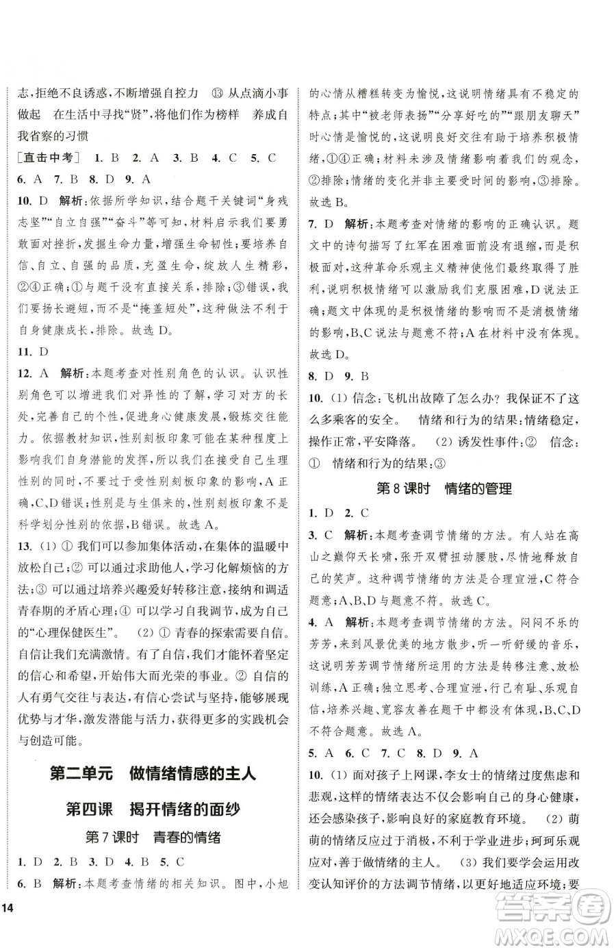 南京大學(xué)出版社2023提優(yōu)訓(xùn)練課課練七年級下冊道德與法治人教版徐州專版參考答案