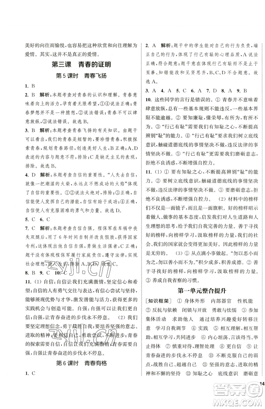 南京大學(xué)出版社2023提優(yōu)訓(xùn)練課課練七年級下冊道德與法治人教版徐州專版參考答案