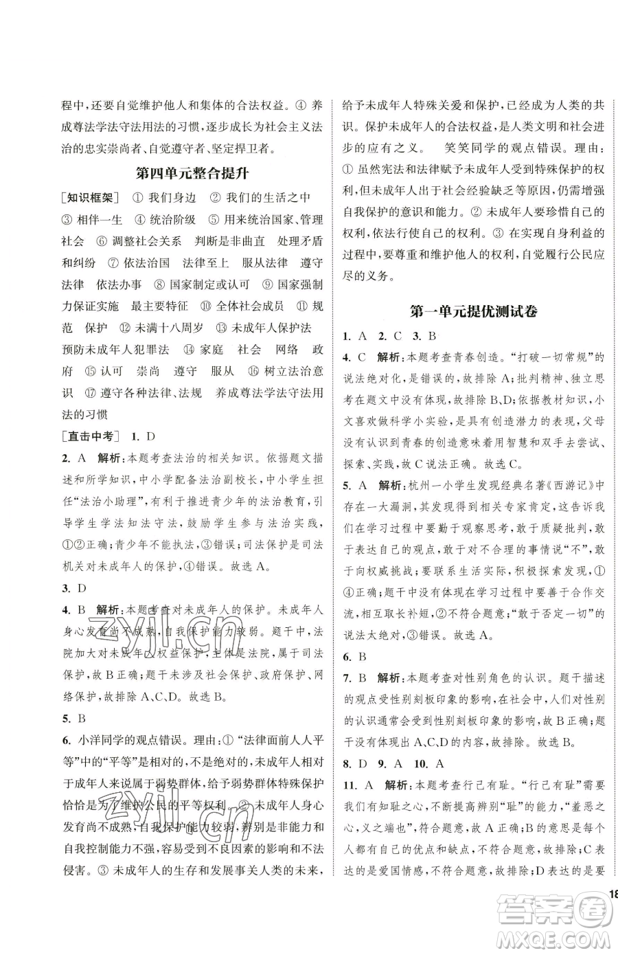 南京大學(xué)出版社2023提優(yōu)訓(xùn)練課課練七年級下冊道德與法治人教版徐州專版參考答案