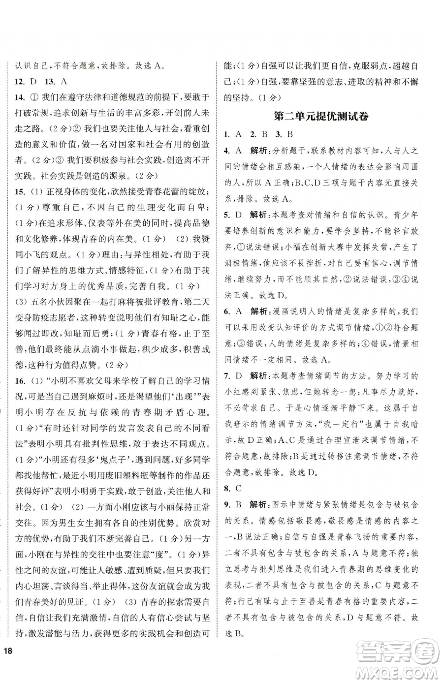 南京大學(xué)出版社2023提優(yōu)訓(xùn)練課課練七年級下冊道德與法治人教版徐州專版參考答案