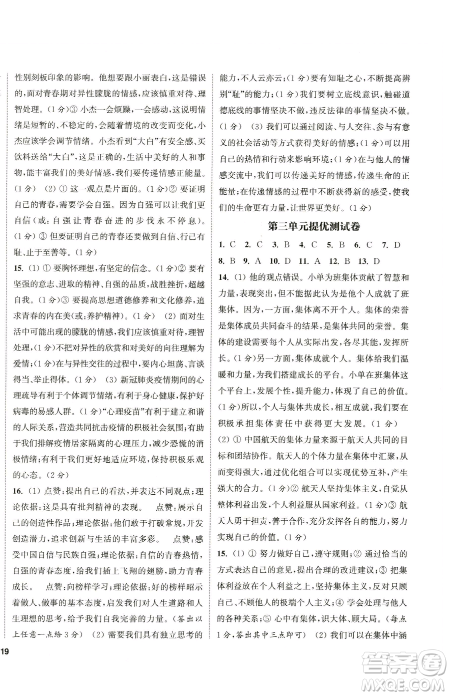 南京大學(xué)出版社2023提優(yōu)訓(xùn)練課課練七年級下冊道德與法治人教版徐州專版參考答案