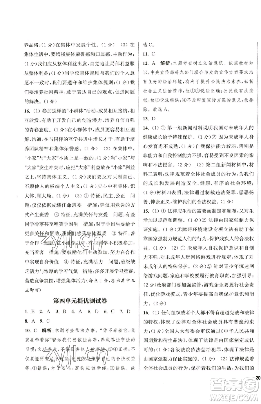 南京大學(xué)出版社2023提優(yōu)訓(xùn)練課課練七年級下冊道德與法治人教版徐州專版參考答案