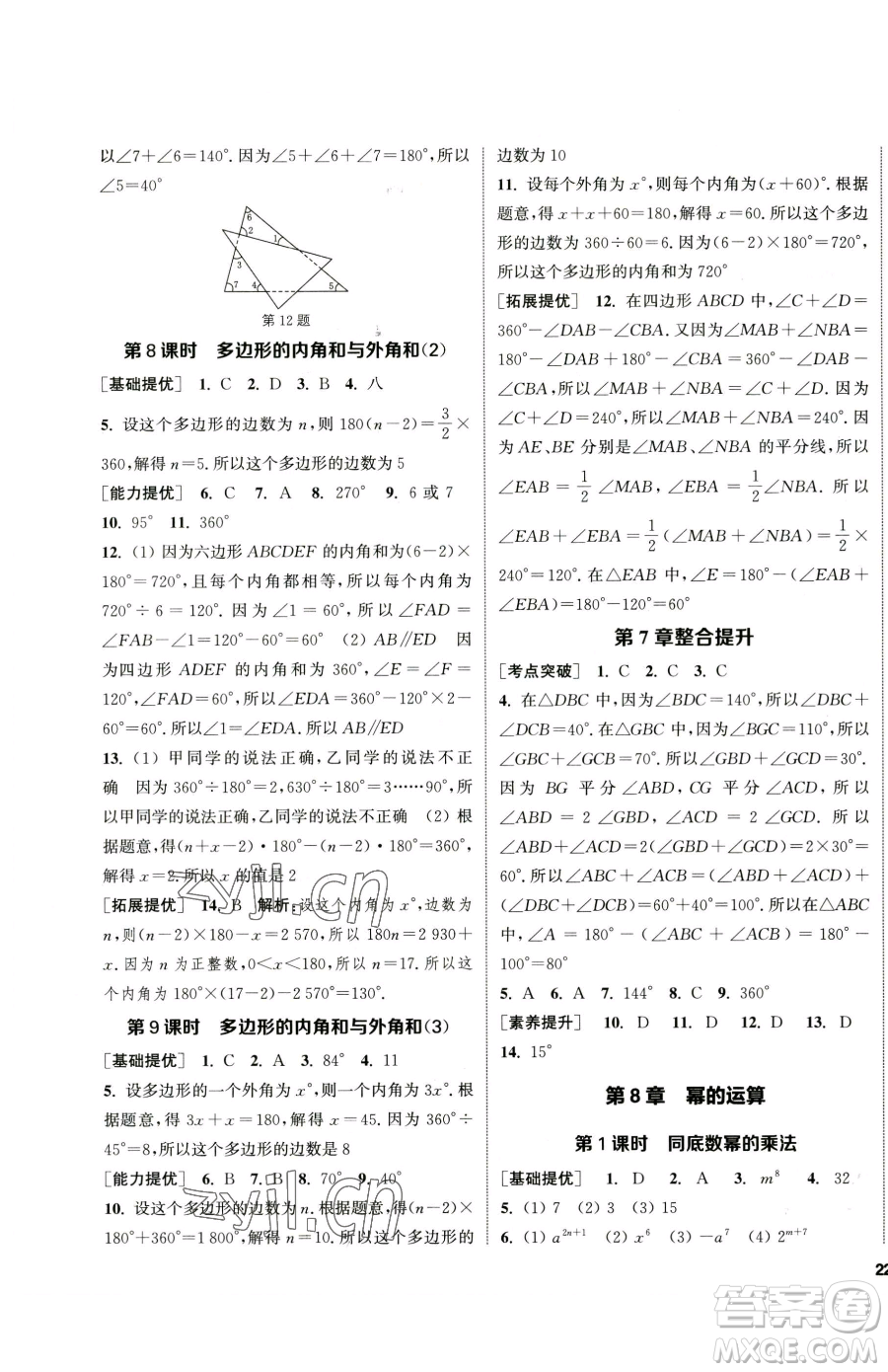 南京大學出版社2023提優(yōu)訓練課課練七年級下冊數(shù)學蘇科版徐州專版參考答案