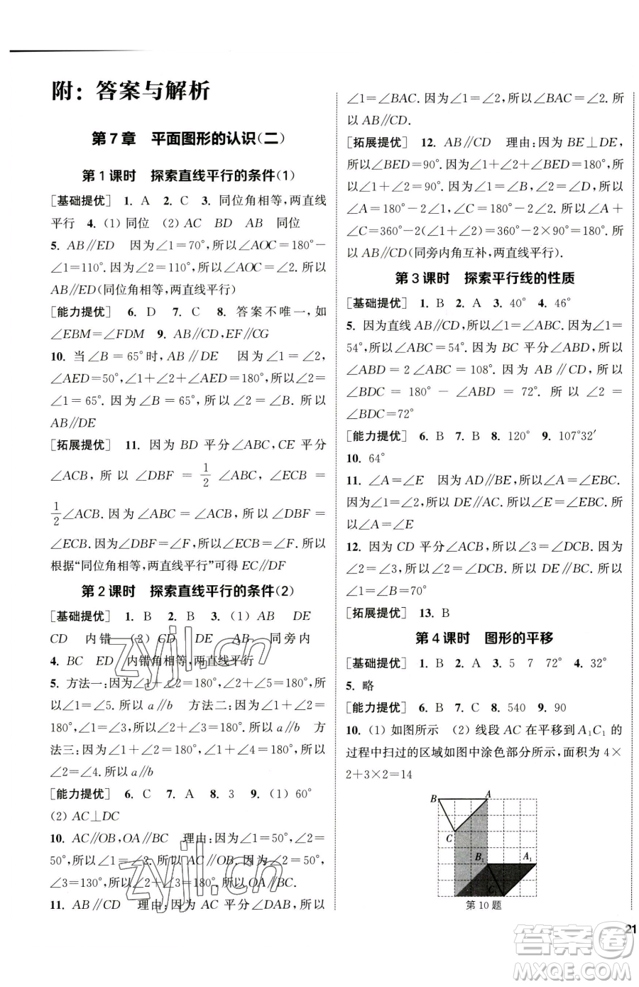 南京大學出版社2023提優(yōu)訓練課課練七年級下冊數(shù)學蘇科版徐州專版參考答案