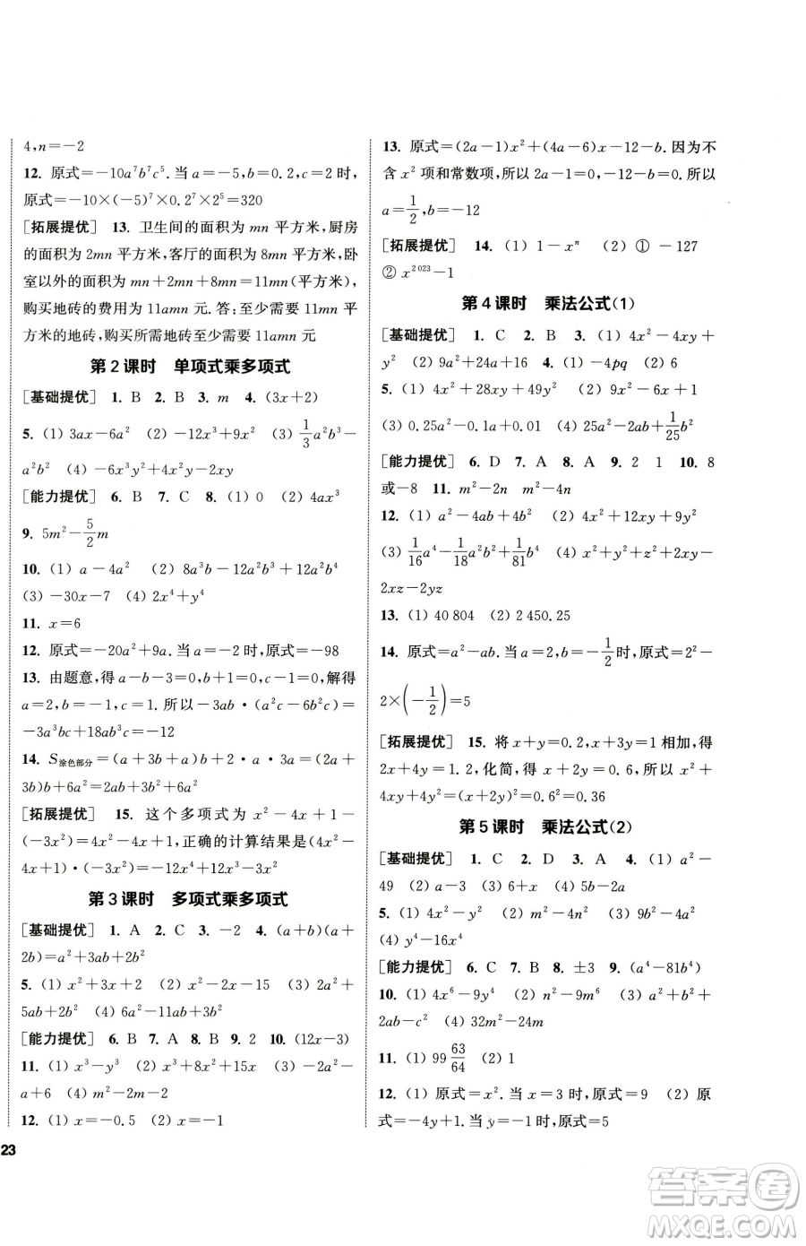 南京大學出版社2023提優(yōu)訓練課課練七年級下冊數(shù)學蘇科版徐州專版參考答案