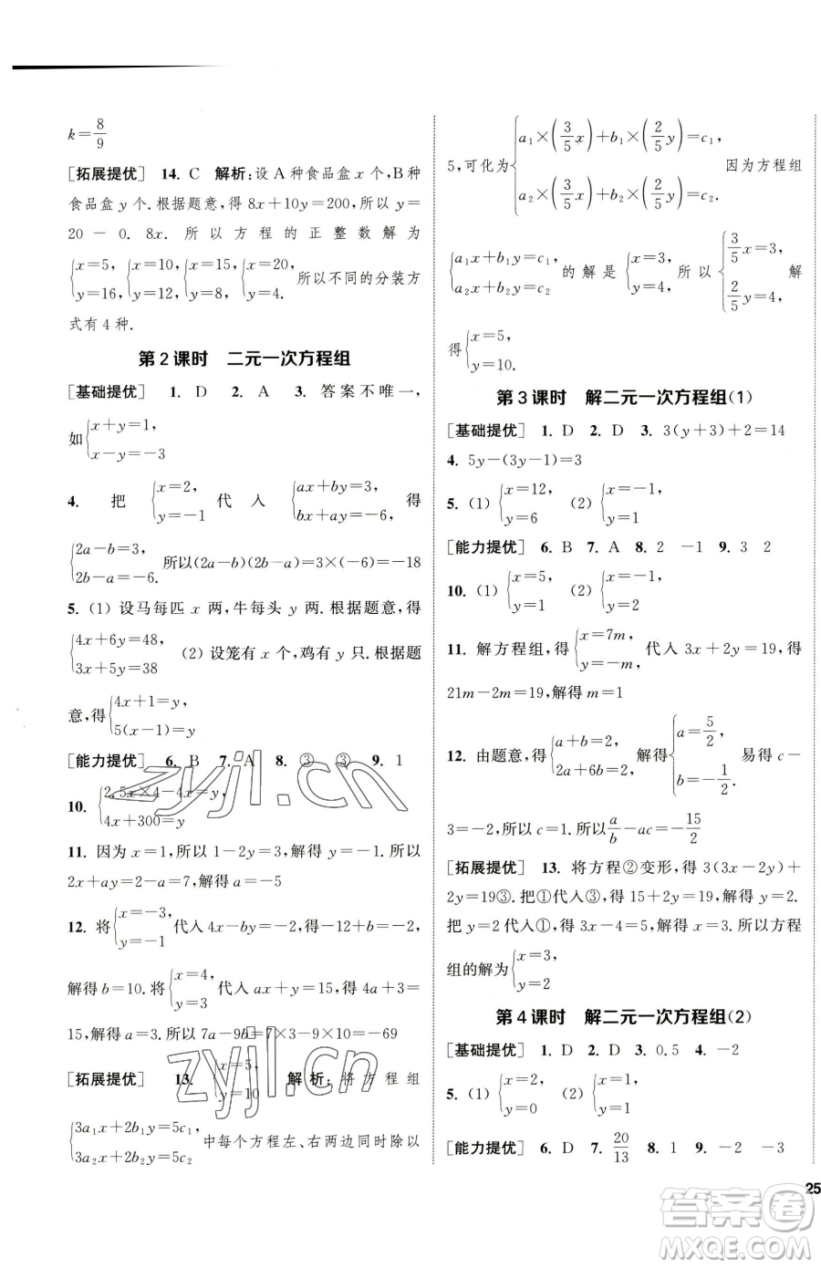 南京大學出版社2023提優(yōu)訓練課課練七年級下冊數(shù)學蘇科版徐州專版參考答案