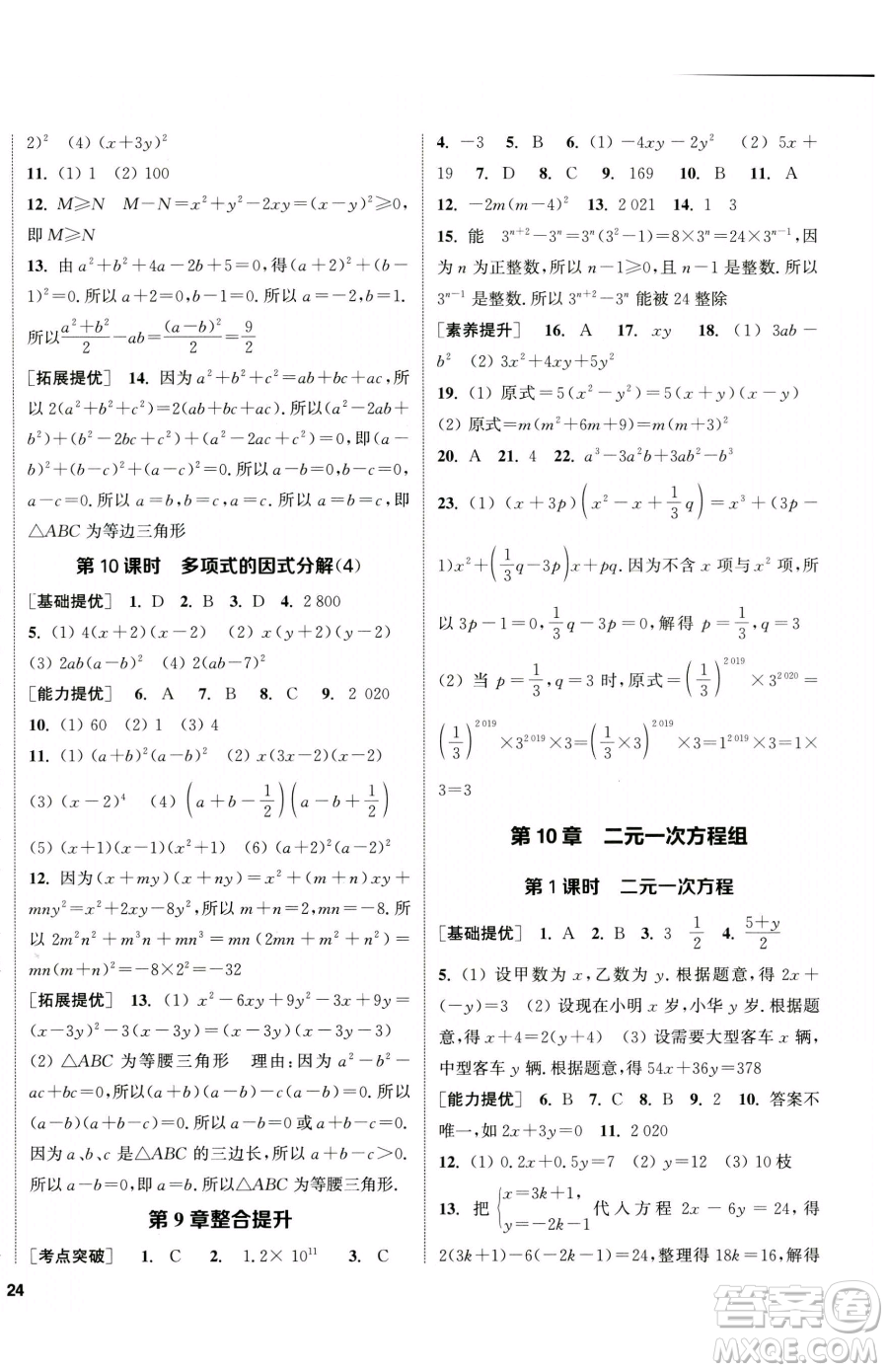 南京大學出版社2023提優(yōu)訓練課課練七年級下冊數(shù)學蘇科版徐州專版參考答案