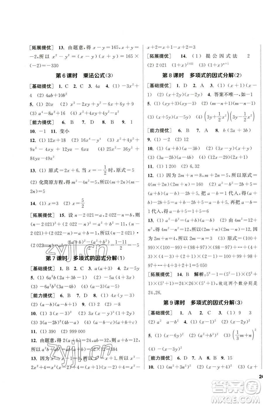 南京大學出版社2023提優(yōu)訓練課課練七年級下冊數(shù)學蘇科版徐州專版參考答案