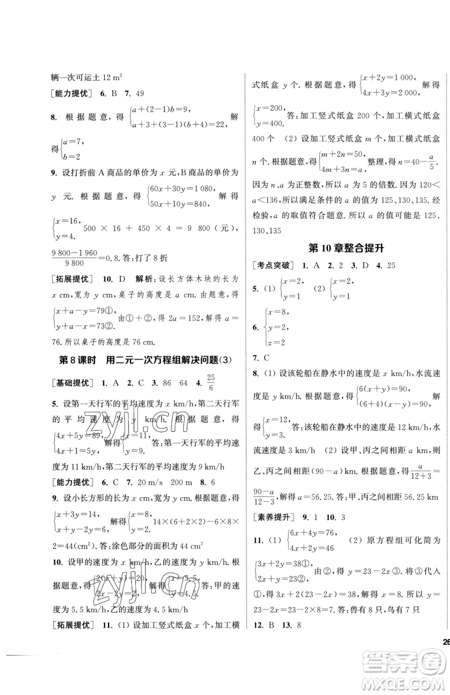 南京大學出版社2023提優(yōu)訓練課課練七年級下冊數(shù)學蘇科版徐州專版參考答案