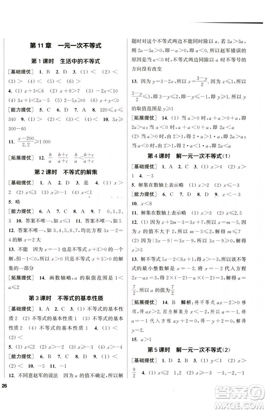 南京大學出版社2023提優(yōu)訓練課課練七年級下冊數(shù)學蘇科版徐州專版參考答案