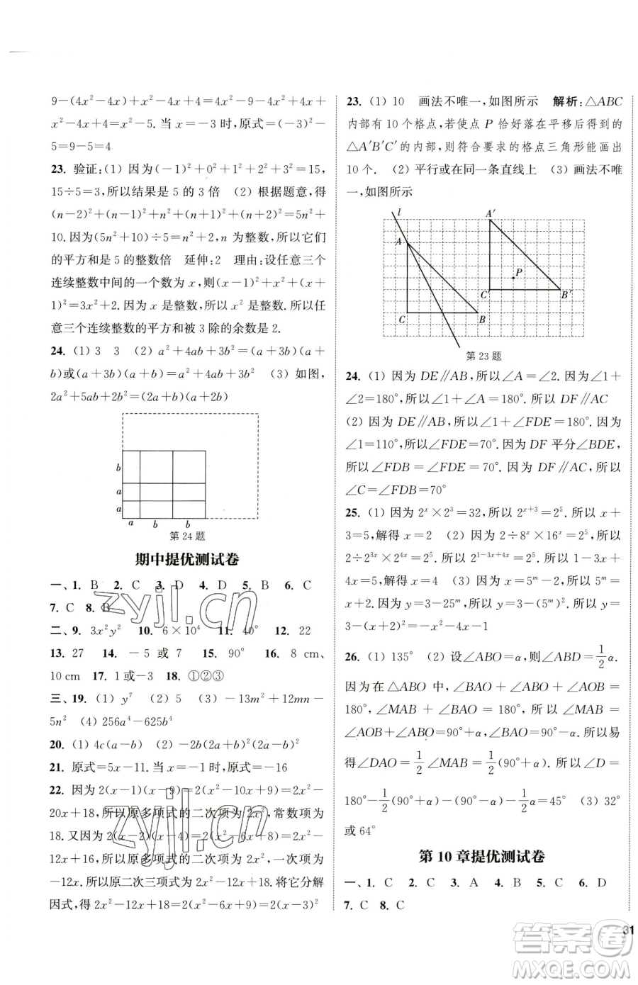 南京大學出版社2023提優(yōu)訓練課課練七年級下冊數(shù)學蘇科版徐州專版參考答案