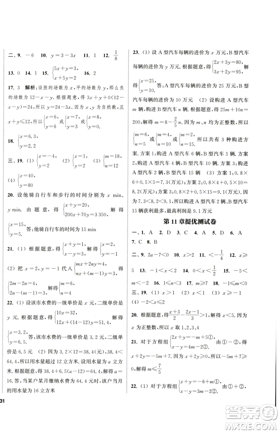 南京大學出版社2023提優(yōu)訓練課課練七年級下冊數(shù)學蘇科版徐州專版參考答案