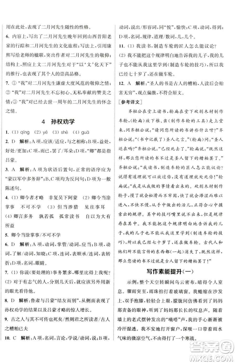 南京大學(xué)出版社2023提優(yōu)訓(xùn)練課課練七年級下冊語文人教版徐州專版參考答案