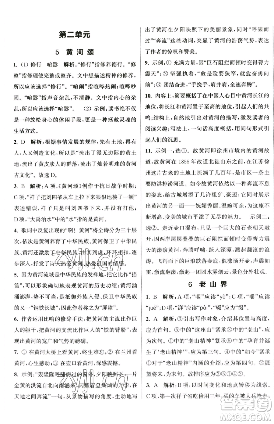 南京大學(xué)出版社2023提優(yōu)訓(xùn)練課課練七年級下冊語文人教版徐州專版參考答案