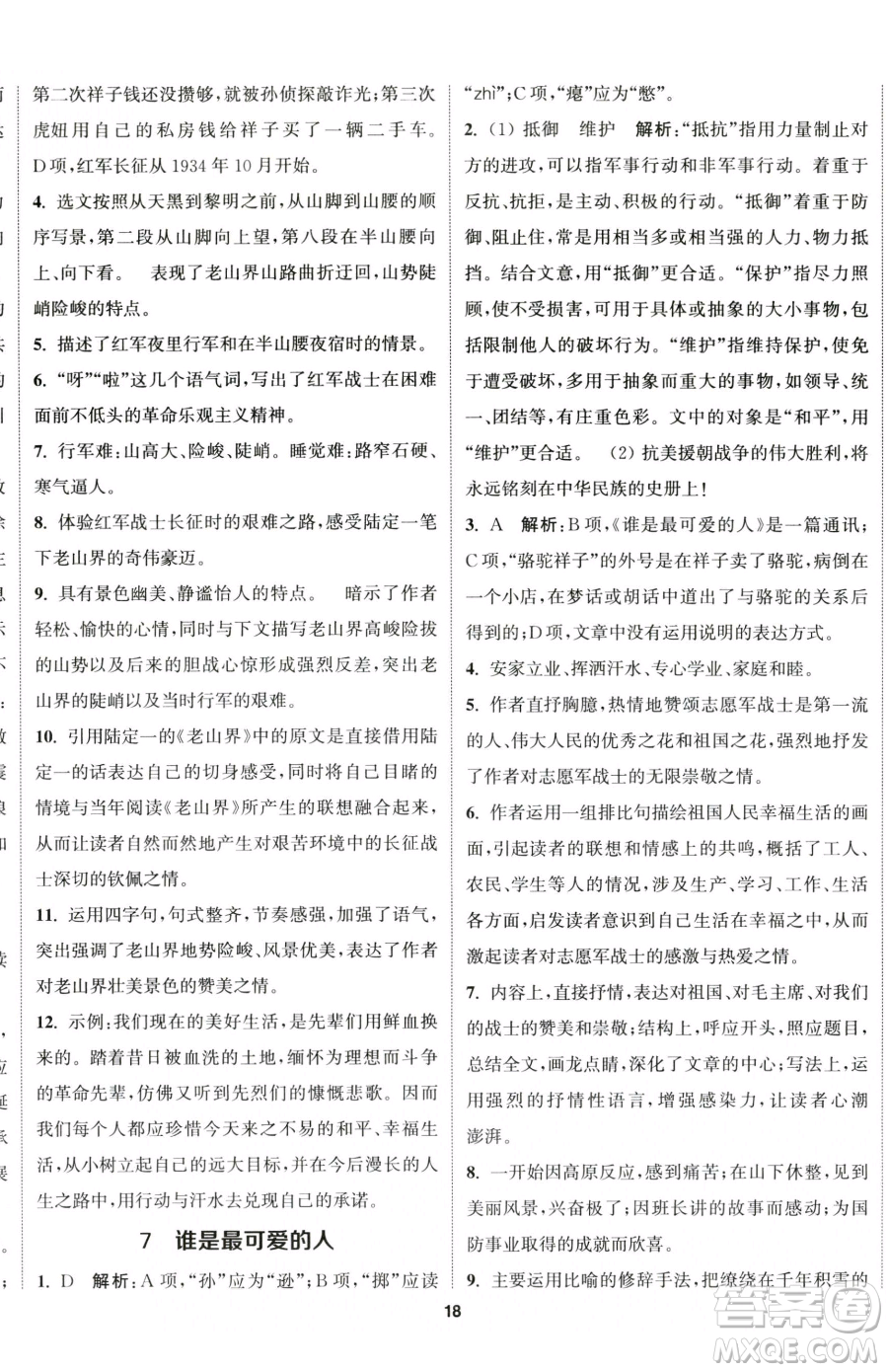 南京大學(xué)出版社2023提優(yōu)訓(xùn)練課課練七年級下冊語文人教版徐州專版參考答案