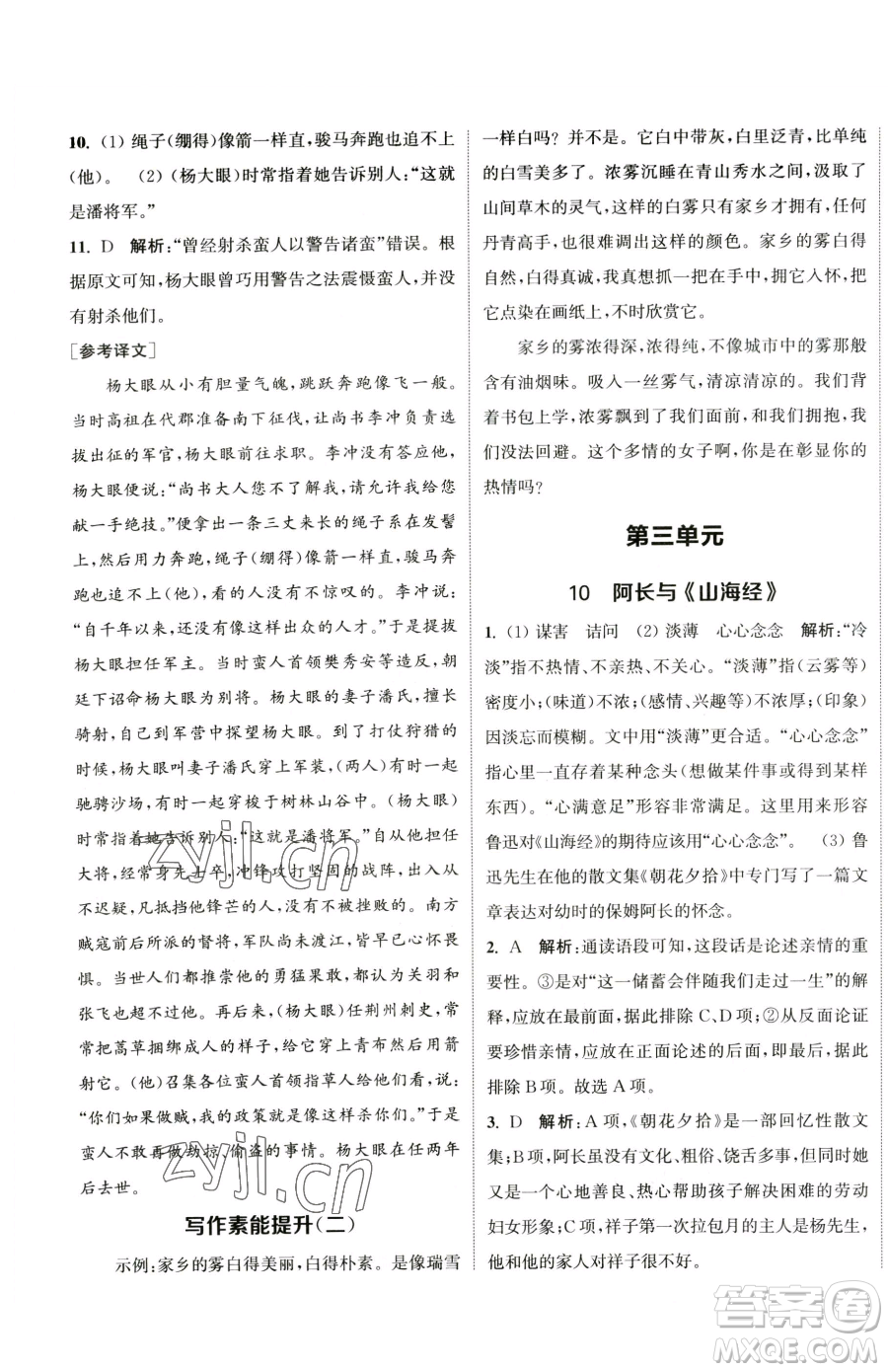 南京大學(xué)出版社2023提優(yōu)訓(xùn)練課課練七年級下冊語文人教版徐州專版參考答案