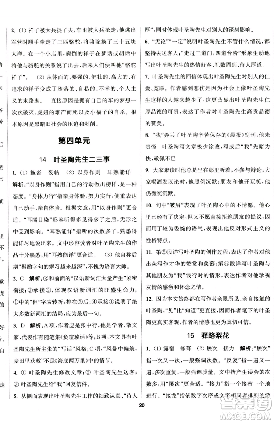 南京大學(xué)出版社2023提優(yōu)訓(xùn)練課課練七年級下冊語文人教版徐州專版參考答案