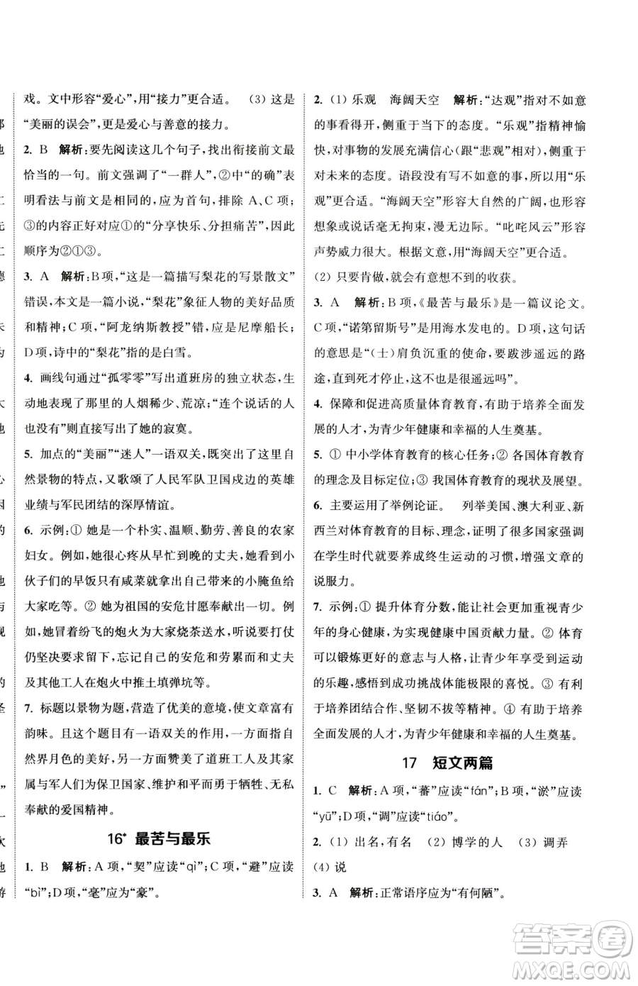 南京大學(xué)出版社2023提優(yōu)訓(xùn)練課課練七年級下冊語文人教版徐州專版參考答案