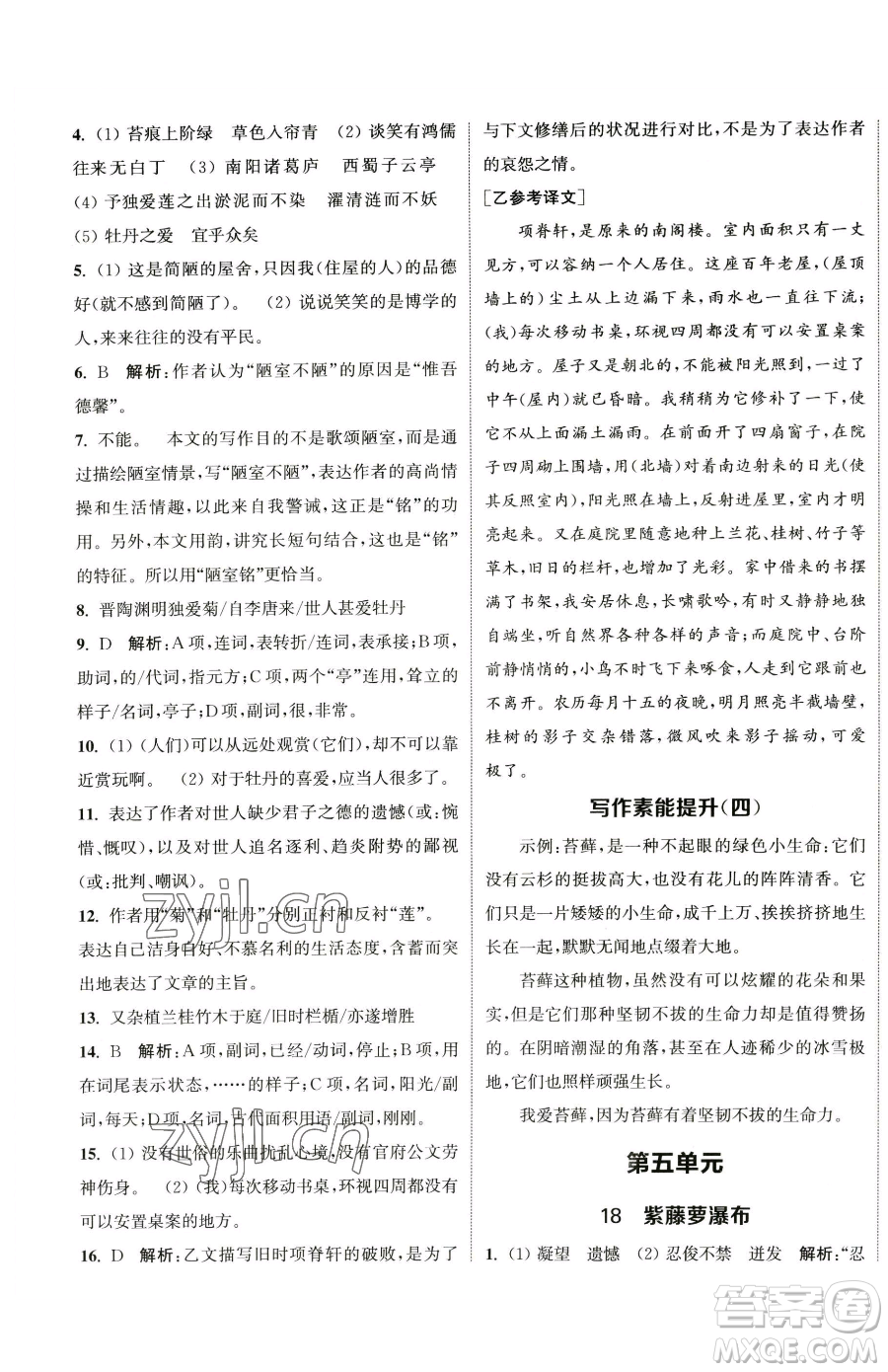 南京大學(xué)出版社2023提優(yōu)訓(xùn)練課課練七年級下冊語文人教版徐州專版參考答案